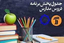 کلاس‌های درسی تلویزیون در روز سه‌شنبه ۱۲ فروردین