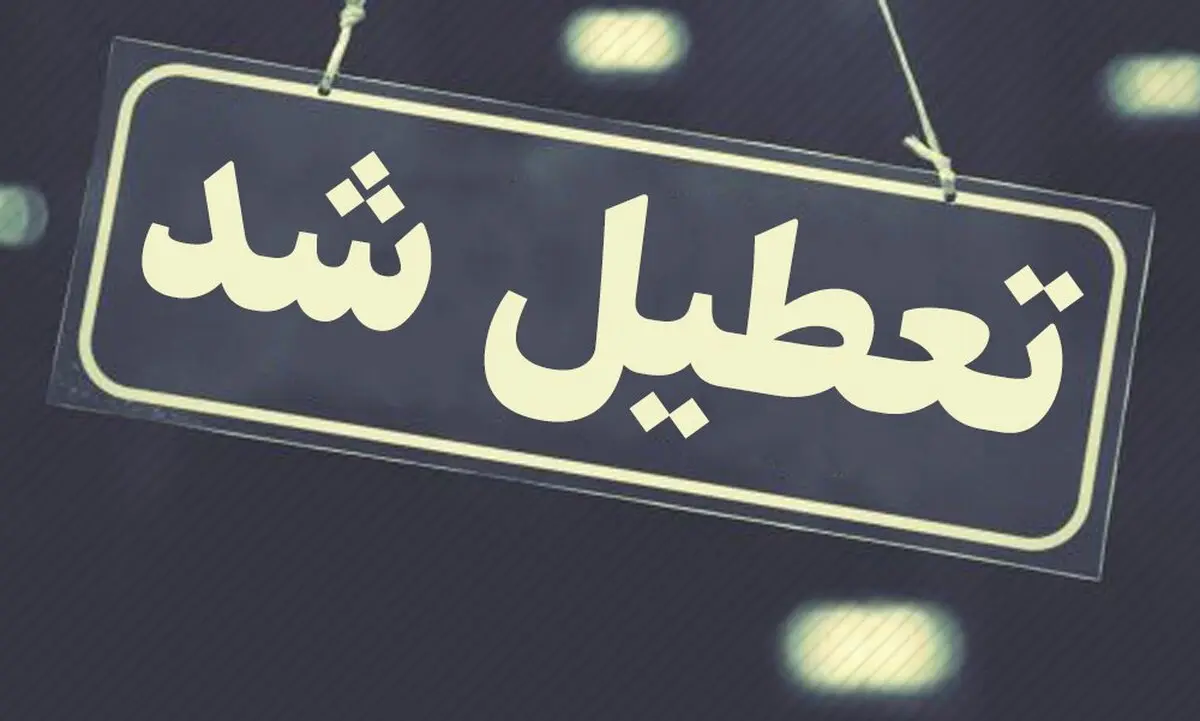 
مدارس کدام استان‌ها شنبه سوم اسفند ماه تعطیل است؟
