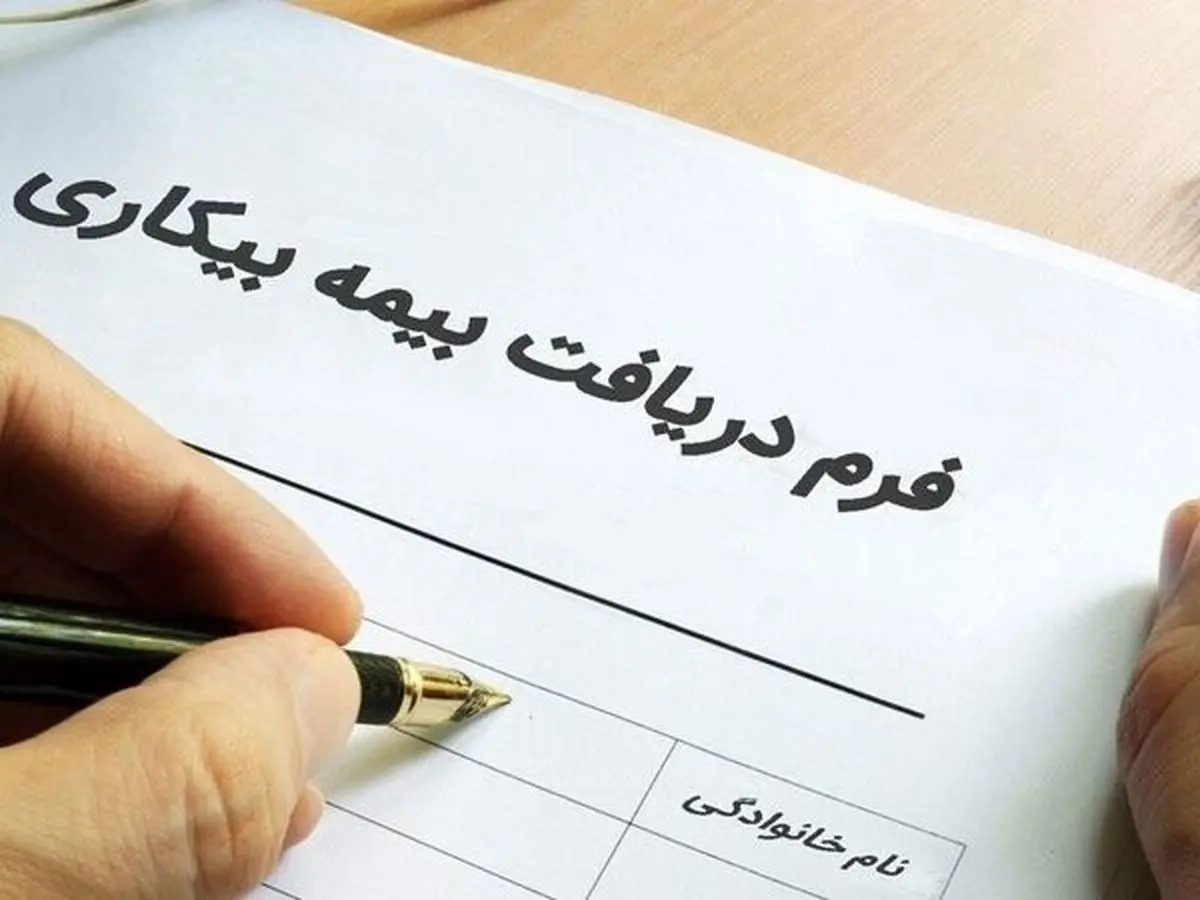 آمار گرفتن بیمه بیکاری در استانها | تهران و اصفهان در صدر مقرری‌بگیران بیمه بیکاری