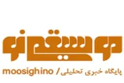 «موسیقی نو» به جمع رسانه های حوزه موسیقی پیوست