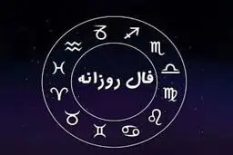 فال روزانه امروز جمعه 31 فروردین | طبق ماه تولدت فالت رو بخون