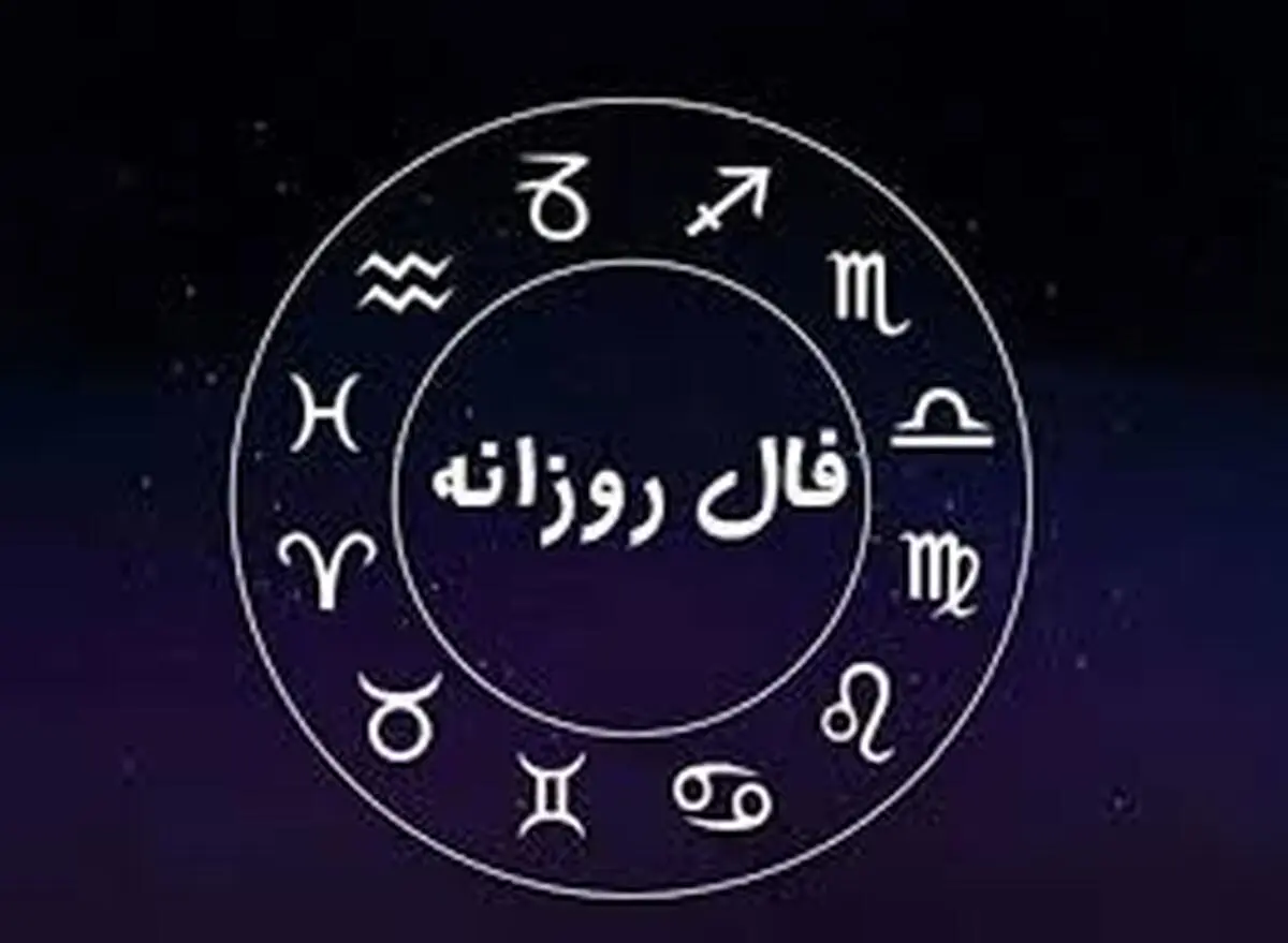 فال روزانه امروز جمعه 31 فروردین | طبق ماه تولدت فالت رو بخون