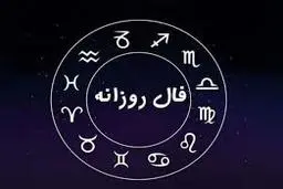 فال روزانه امروز جمعه 31 فروردین | طبق ماه تولدت فالت رو بخون