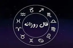 فال روزانه امروز جمعه 31 فروردین | طبق ماه تولدت فالت رو بخون