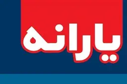 اولین یارانه نقدی سال ۱۳۹۹ فردا واریز می‌شود 