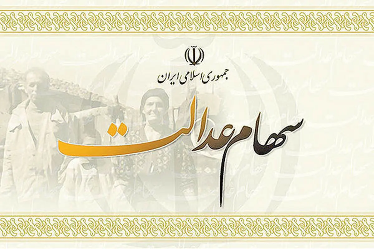 نحوه  آزادسازی سهام عدالت