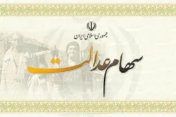 نحوه  آزادسازی سهام عدالت