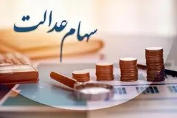 تکلیف سهام عدالت جاماندگان مشخص شد  | سهام عدالت متوفیان کی واریز می‌شود؟