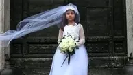ازدواج دردناک دختر پنج ساله | ماجرایی عجیب اما واقعی