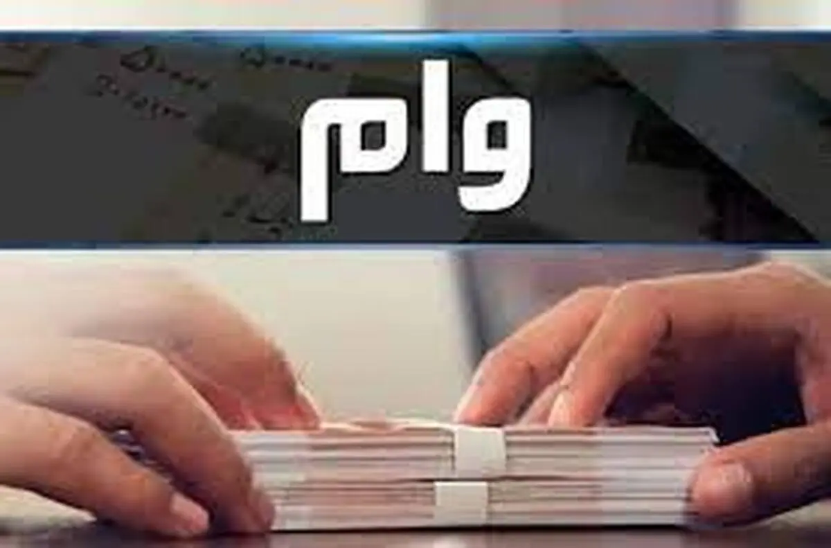  بازنشستگان کشوری برای ثبت نام وام ضروری اقدام کنند