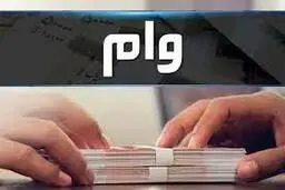  بازنشستگان کشوری برای ثبت نام وام ضروری اقدام کنند