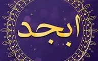 فال ابجد امروز 2 مرداد 