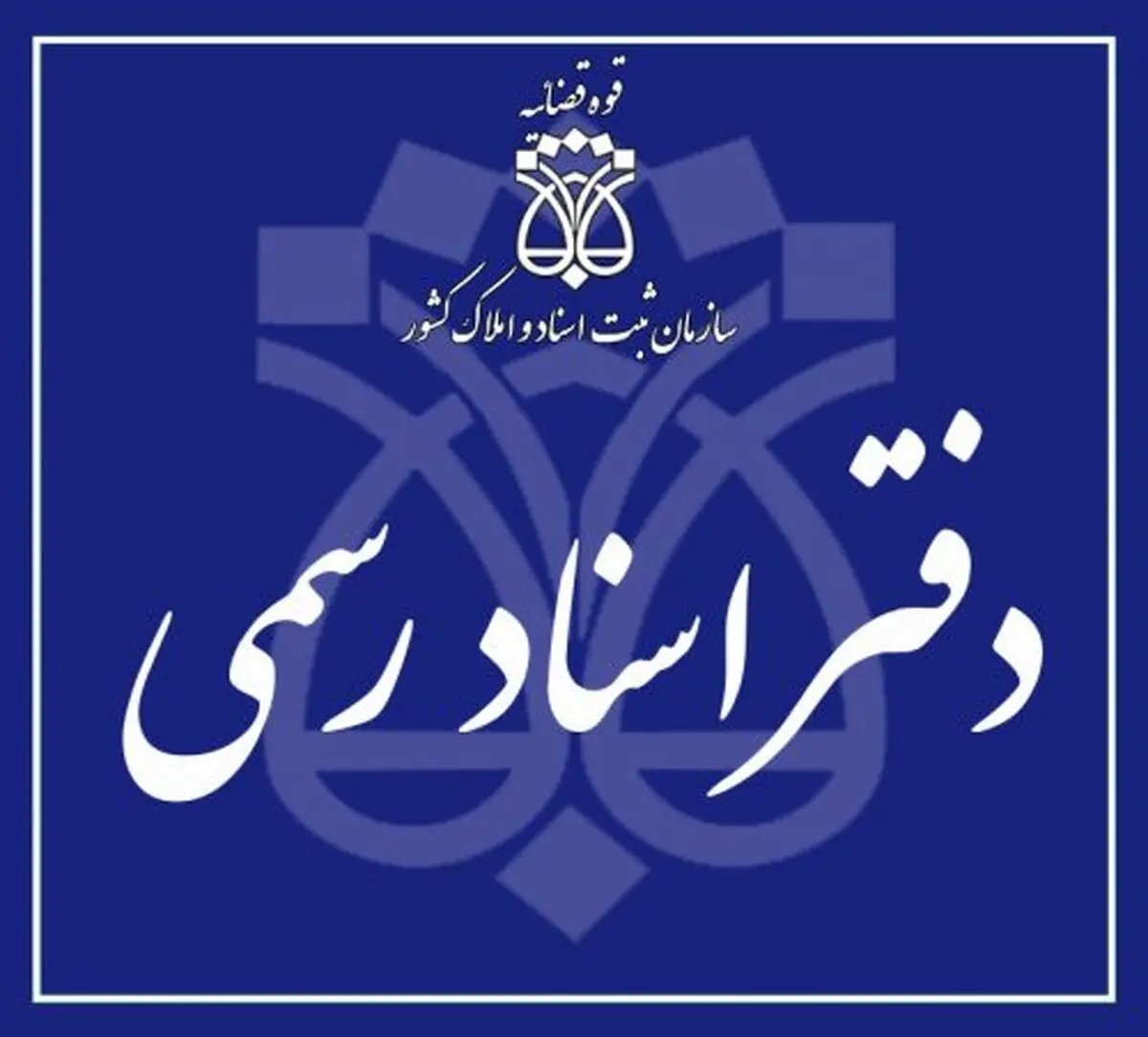  "حق‌التحریر ۷۰۰ میلیونی"بابت تنظیم یک سند+عکس