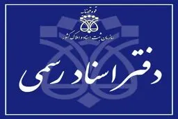  "حق‌التحریر ۷۰۰ میلیونی"بابت تنظیم یک سند+عکس