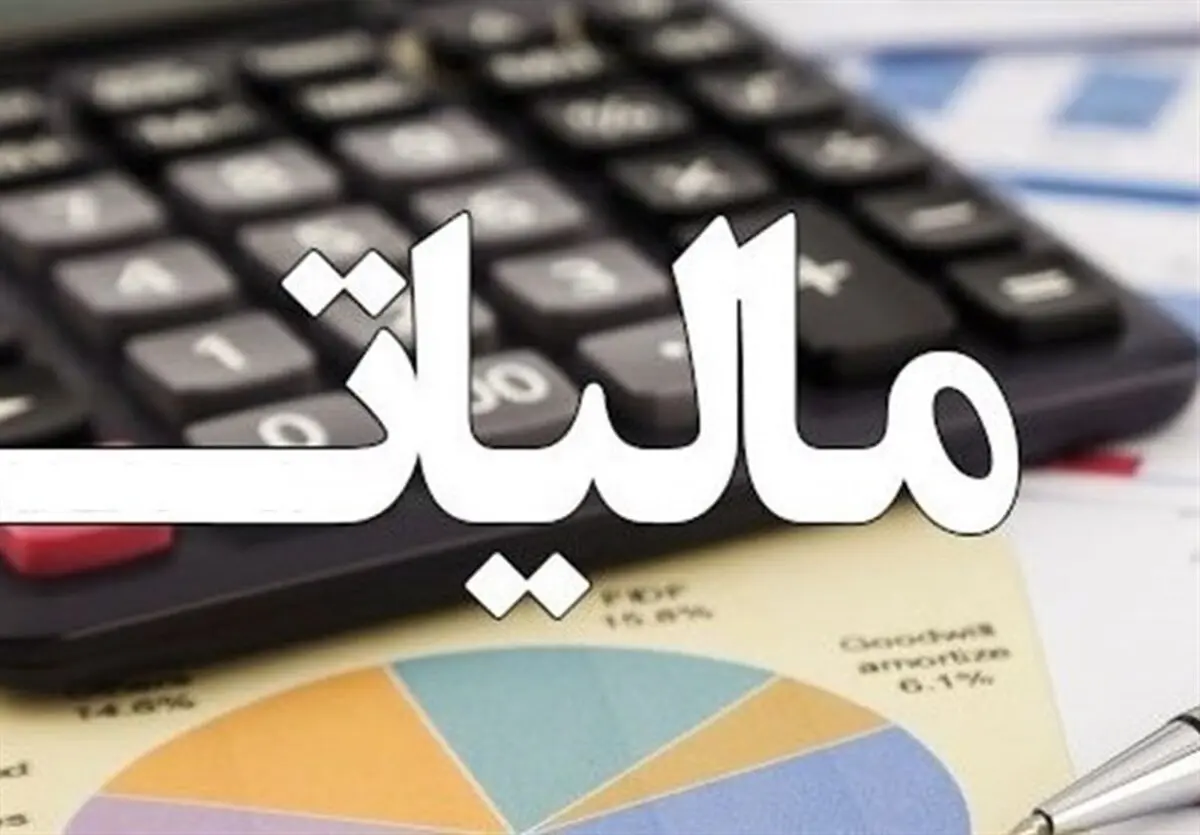 مشمولان جدید پرداخت مالیات | مالیات کدام اقشار افزایشی می شود؟
