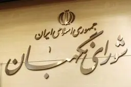 شورای نگهبان به طرح اصلاح قانون انتخابات ریاست‌جمهوری ایراد گرفت