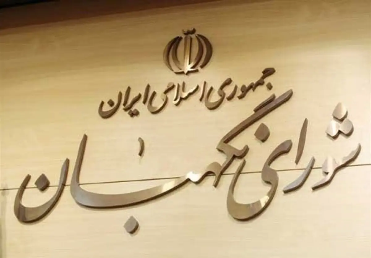 شورای نگهبان به طرح اصلاح قانون انتخابات ریاست‌جمهوری ایراد گرفت