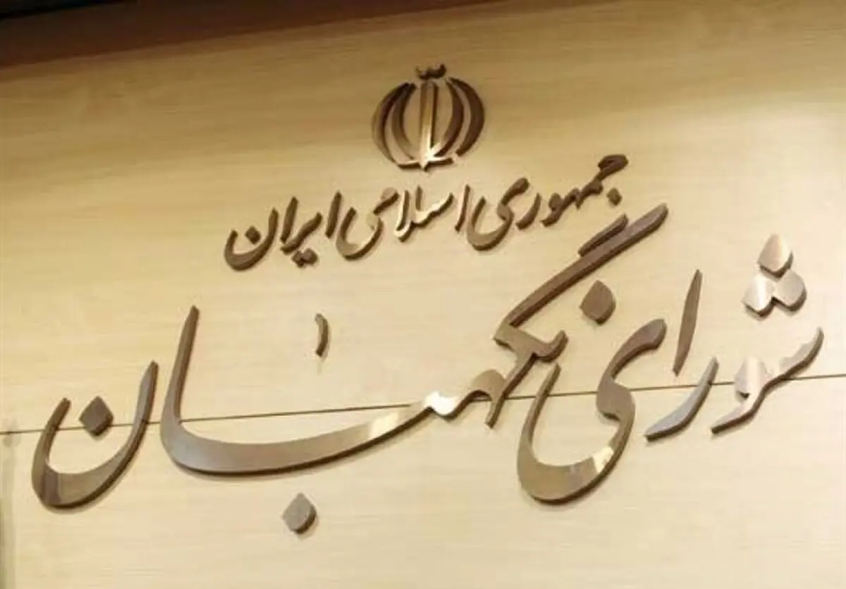 شورای نگهبان به طرح اصلاح قانون انتخابات ریاست‌جمهوری ایراد گرفت