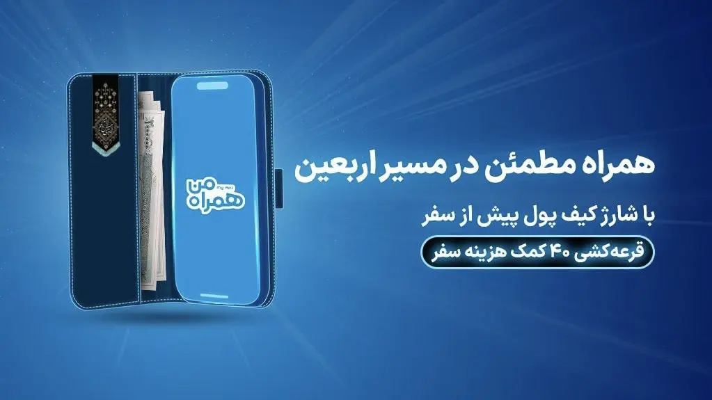 ۴۰ کمک هزینه سفر زیارتی با شارژ کیف پول همراه اول