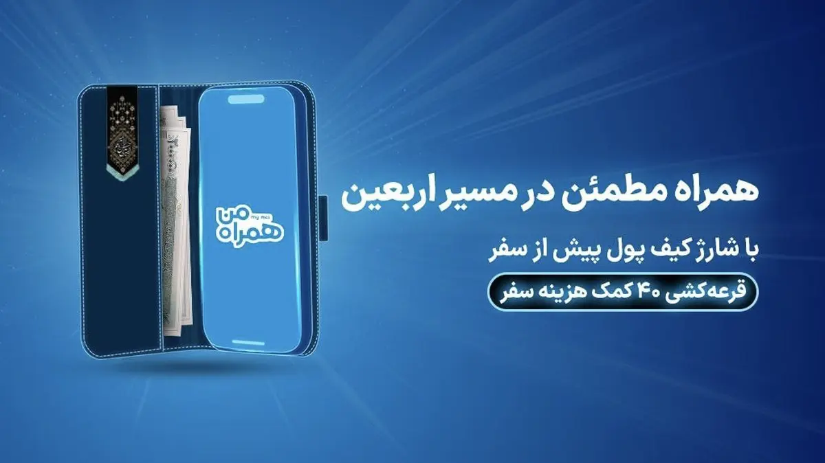 ۴۰ کمک هزینه سفر زیارتی با شارژ کیف پول همراه اول