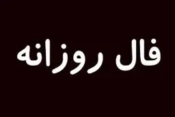 فال روزانه امروز پنجشنبه 7 مرداد