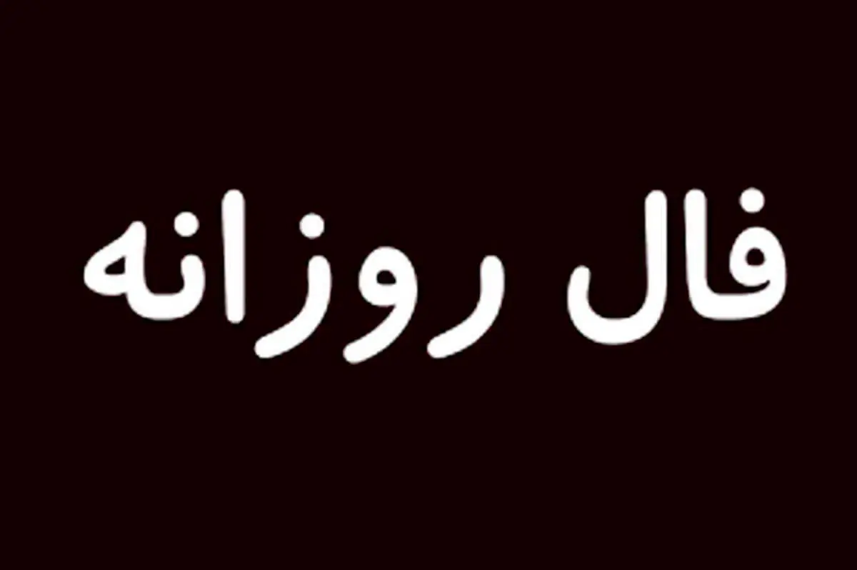 فال روزانه امروز پنجشنبه 7 مرداد