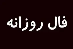فال روزانه امروز پنجشنبه 7 مرداد