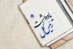 یادداشت دکتر عبدالناصر همتی درخصوص بانک مرکزی و برنامه تقویت اقتصاد 