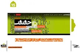 رأی‌گیری و تماشای فیلم‌های «سینما حقیقت» تا کی ادامه دارد؟