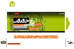 رأی‌گیری و تماشای فیلم‌های «سینما حقیقت» تا کی ادامه دارد؟