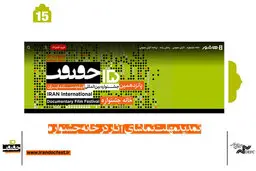 رأی‌گیری و تماشای فیلم‌های «سینما حقیقت» تا کی ادامه دارد؟