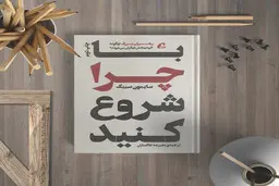رهبران بزرگ چگونه الهام بخش دیگران می‌شوند؟ | معرفی کتاب با چرا شروع کنید 