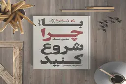 رهبران بزرگ چگونه الهام بخش دیگران می‌شوند؟ | معرفی کتاب با چرا شروع کنید 