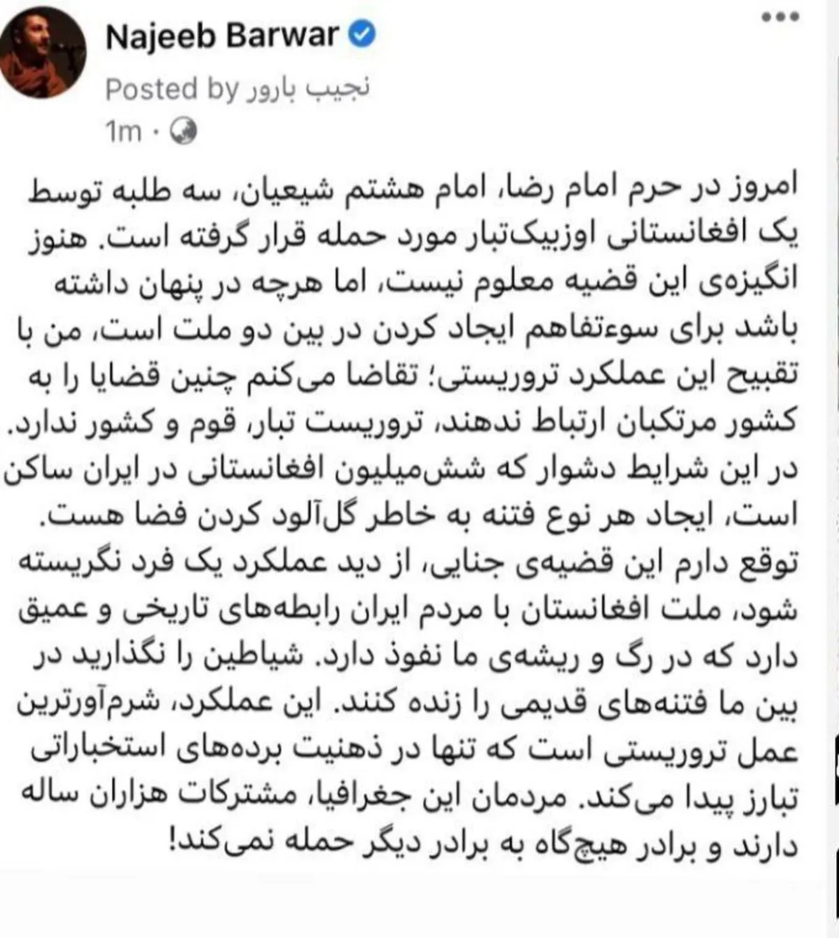 واکنش نجیب بارور شاعر افغانستانی به حادثه خونبار حرم مطهر رضوی: برادر به برادر حمله نمی کند