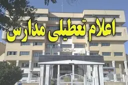 
مدارس ابتدایی قم تعطیل شد
