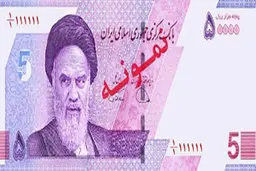 اسکناس ۵هزار تومانی جدید+ عکس| جزییات ویژگی های امنیتی اسکناس ۵هزار تومانی 