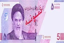 اسکناس ۵هزار تومانی جدید+ عکس| جزییات ویژگی های امنیتی اسکناس ۵هزار تومانی 