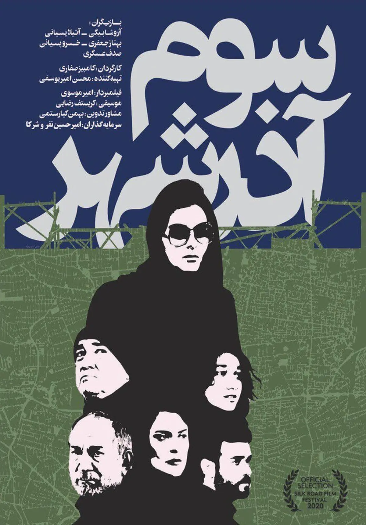 رونمایی از پوستر «سوم آذرشهر» با تصاویر آتیلا پسیانی، بهناز جعفری و آروشا بیگی