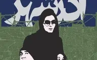 رونمایی از پوستر «سوم آذرشهر» با تصاویر آتیلا پسیانی، بهناز جعفری و آروشا بیگی