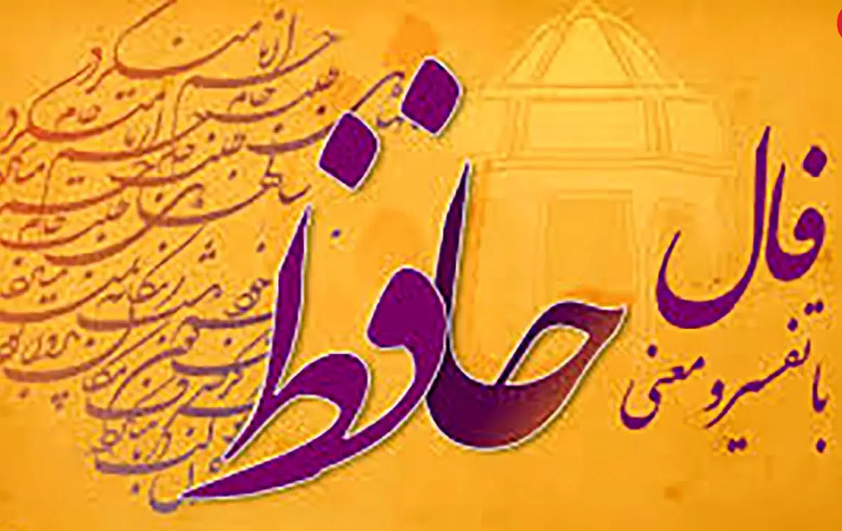 فال حافظ امروز | 22 دی ماه با تفسیر دقیق + ویدئو