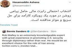 خوشحالی حسام الدین آشنا از انتخاب رابرت مالی| استقبال عجیب حسام الدین آشنا از نماینده آمریکا در امور ایران 
