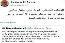 خوشحالی حسام الدین آشنا از انتخاب رابرت مالی| استقبال عجیب حسام الدین آشنا از نماینده آمریکا در امور ایران 