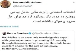 خوشحالی حسام الدین آشنا از انتخاب رابرت مالی| استقبال عجیب حسام الدین آشنا از نماینده آمریکا در امور ایران 