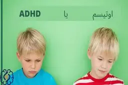 ۱۰ نشانه جدی ابتلا به اوتیسم در کودکان +تصویر