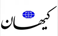 افشاگری روزنامه کیهان