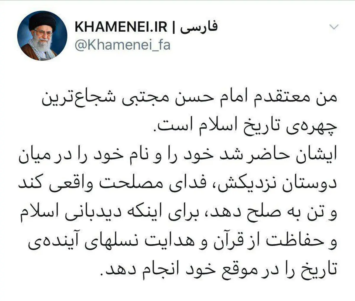 من معتقدم امام حسن مجتبى شجاع‌ترین چهره‌ى تاریخ اسلام است.