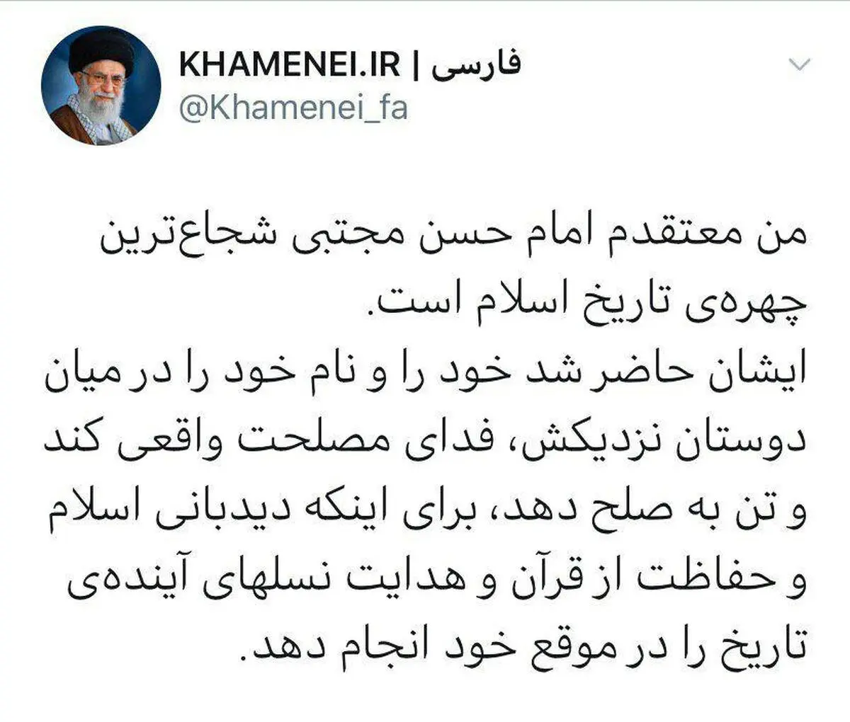 من معتقدم امام حسن مجتبى شجاع‌ترین چهره‌ى تاریخ اسلام است.