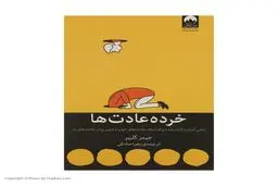 ترک عادت های بد با این کتاب | معرفی کتاب خرده عادت ها