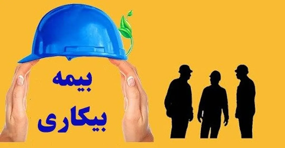 چگونه برای بیمه بیکاری ثبت نام کنیم؟