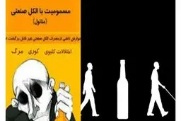 چگونه می توان مصرف مشروبات الکلی قلابی و خطرناک را کاهش داد؟